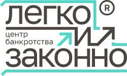 Легко и Законно 