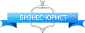 Бизнес Юрист